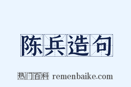 陈兵造句是什么意思的图片